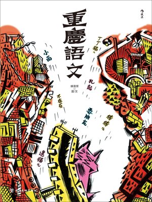 cover image of 重慶語文
